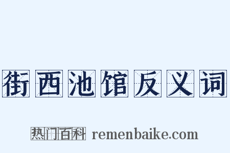 街西池馆反义词是什么意思的图片